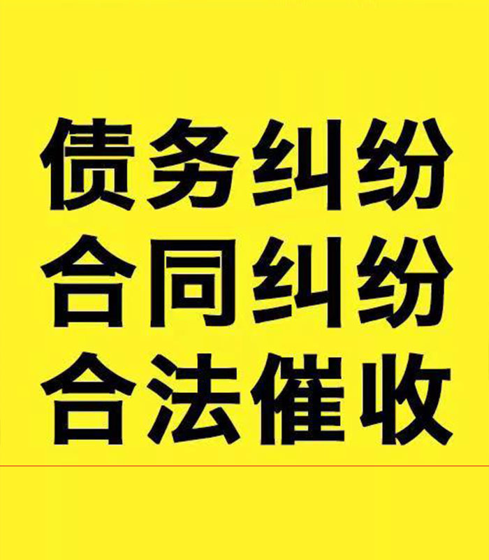东河专业要账公司